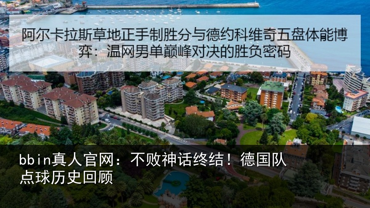 bbin真人官网:不败神话终结!德国队点球历史回顾