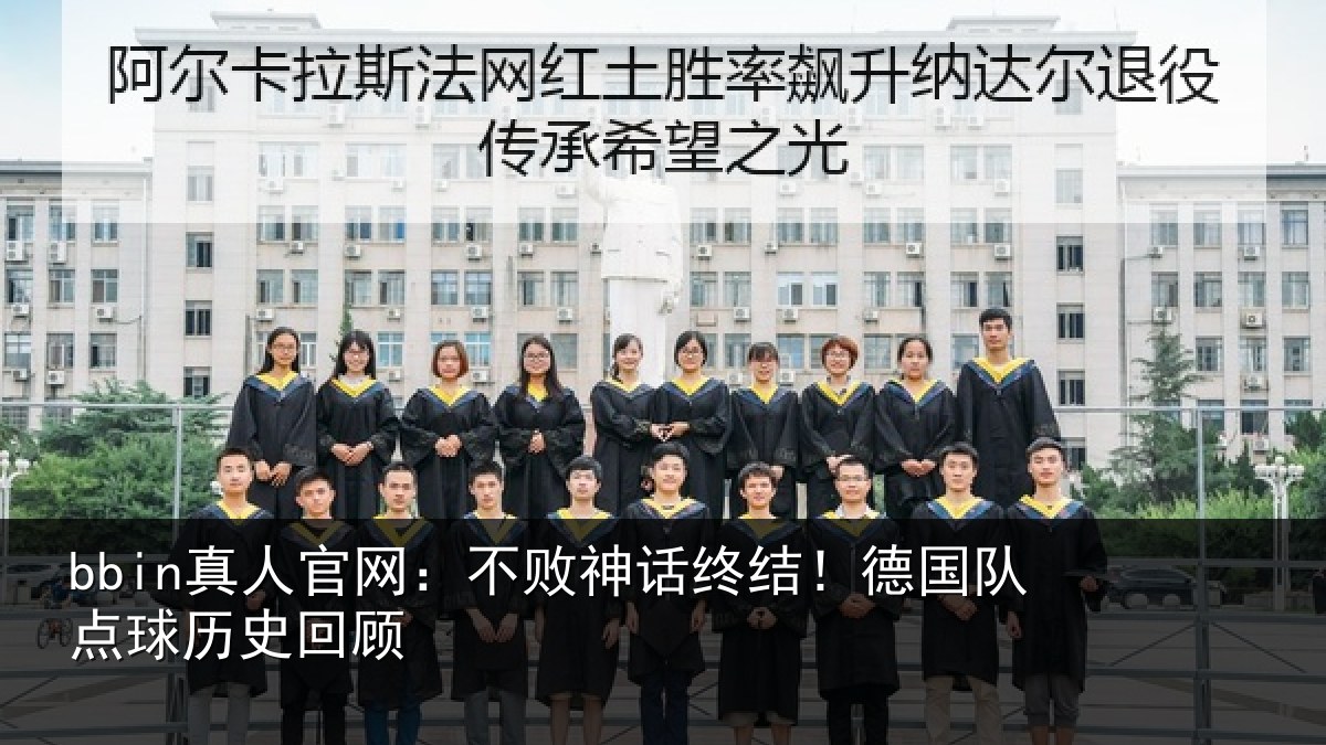 bbin真人官网:不败神话终结!德国队点球历史回顾