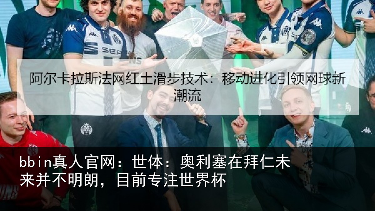 bbin真人官网：世体相关情况并不相关情况杯