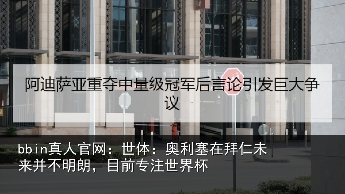 bbin真人官网：世体相关情况并不相关情况杯