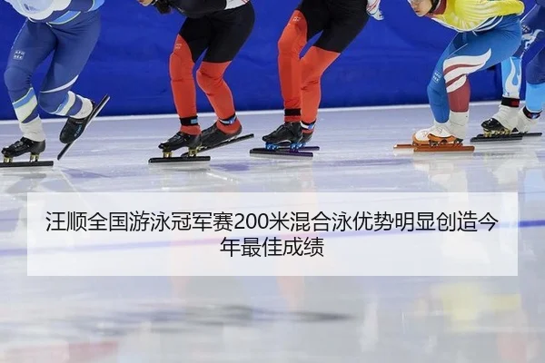 wang-shun-quan-guo-you-yong-guan-jun-sai-mi-hun-he-yong-you-shi-ming-xian-chuang-zao-jin-nian-zui-jia-cheng-ji-2-882.jpg