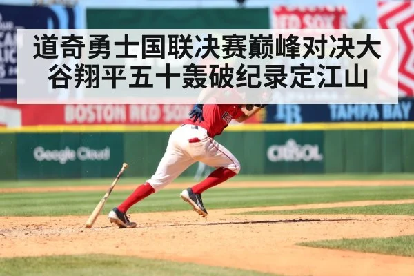 道奇勇士国联决赛巅峰对决大谷翔平五十轰破纪录定江山