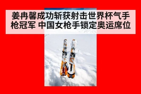 姜冉馨成功斩获射击世界杯气手枪冠军 中国女枪手锁定奥运席位