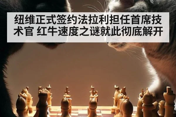 纽维正式签约法拉利担任首席技术官 红牛速度之谜就此彻底解开