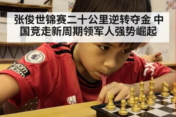 张俊世锦赛二十公里逆转夺金 中国竞走新周期领军人强势崛起