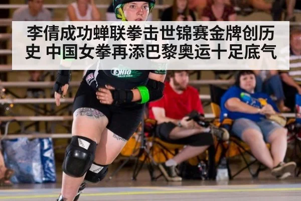李倩成功蝉联拳击世锦赛金牌创历史 中国女拳再添巴黎奥运十足底气